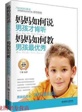 【正版书籍】 妈妈如何说，男孩才肯听；妈妈如何教，男孩秀 宁馨 编著 北京理工大学出版社