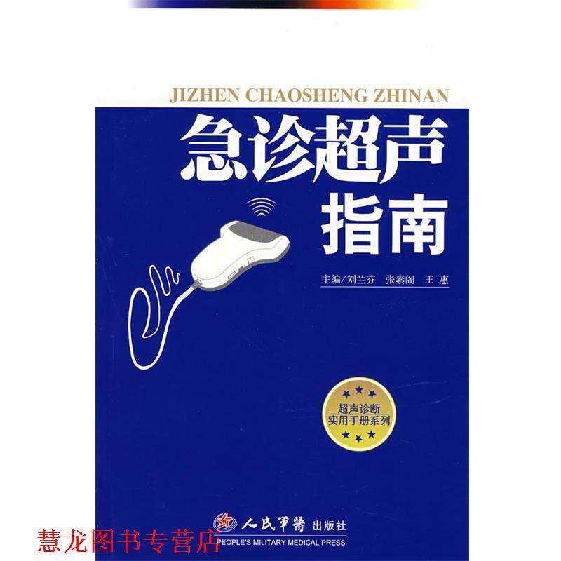 【正版书籍】 急诊超声指南 刘兰芬,张素阁,王惠　主编 人民军医出版社