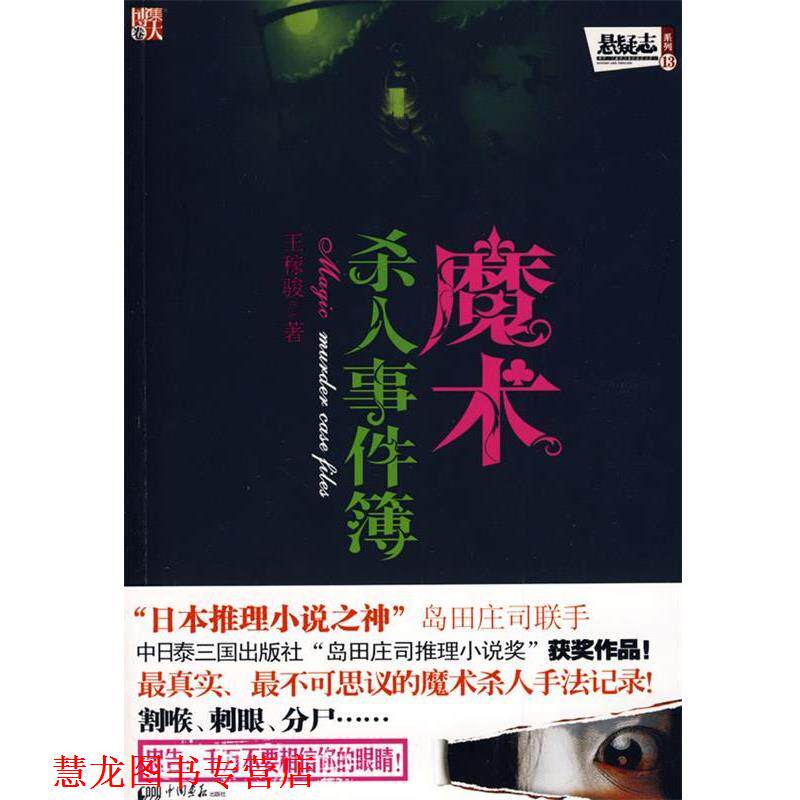 【正版书籍】 魔术杀人事件簿-真实、不可思议的魔术杀人手法记录! 王稼骏 著 中国画报出版社