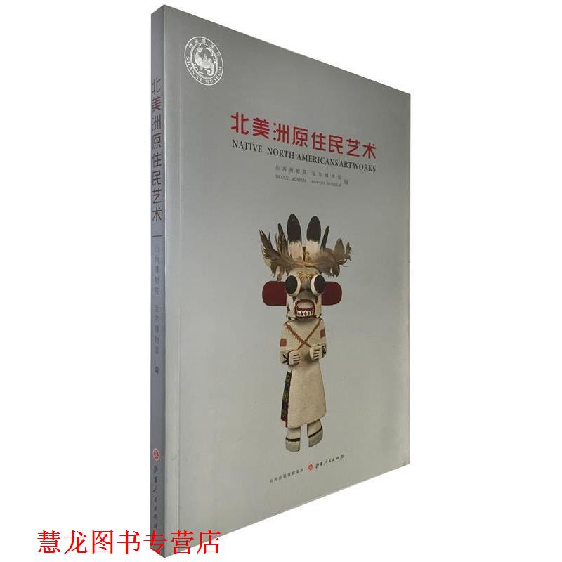 【正版书籍】 北美洲原住民艺术 山西博物院 山西人民出版社发行部