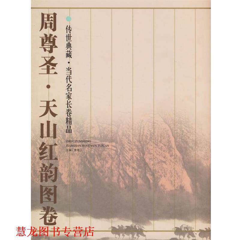 【正版书籍】 周尊圣·天山红韵图卷 贾德江 主编 北京工艺美术出版社