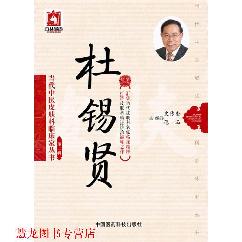 【正版书籍】 杜锡贤第二辑 史传奎,范玉　主编 中国医药科技出版社