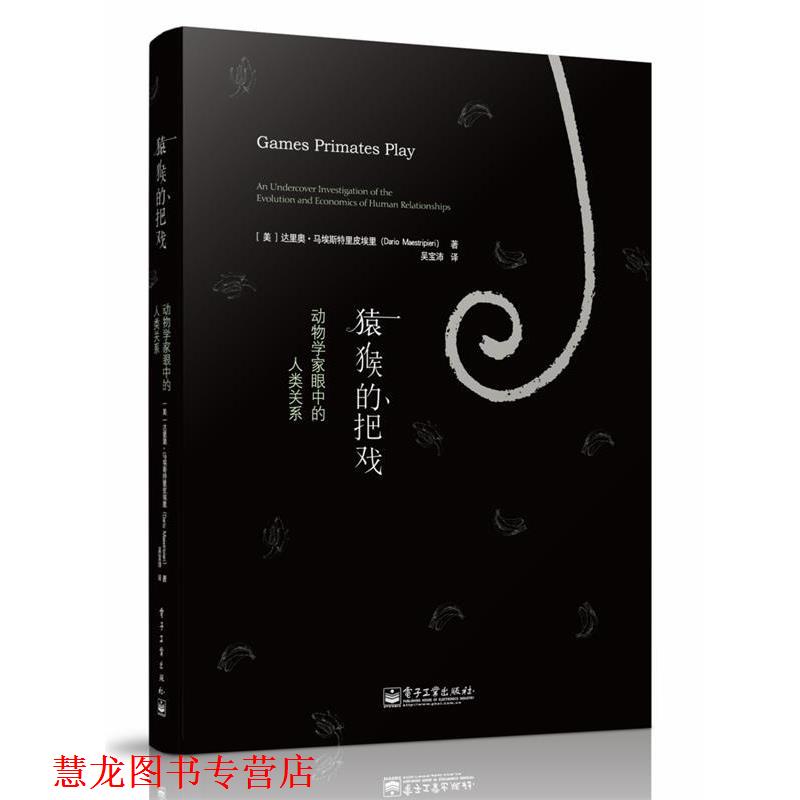 【正版书籍】 猿猴的把戏:动物学家眼中的人类关系 Dario Maestripieri 电子工业出版社