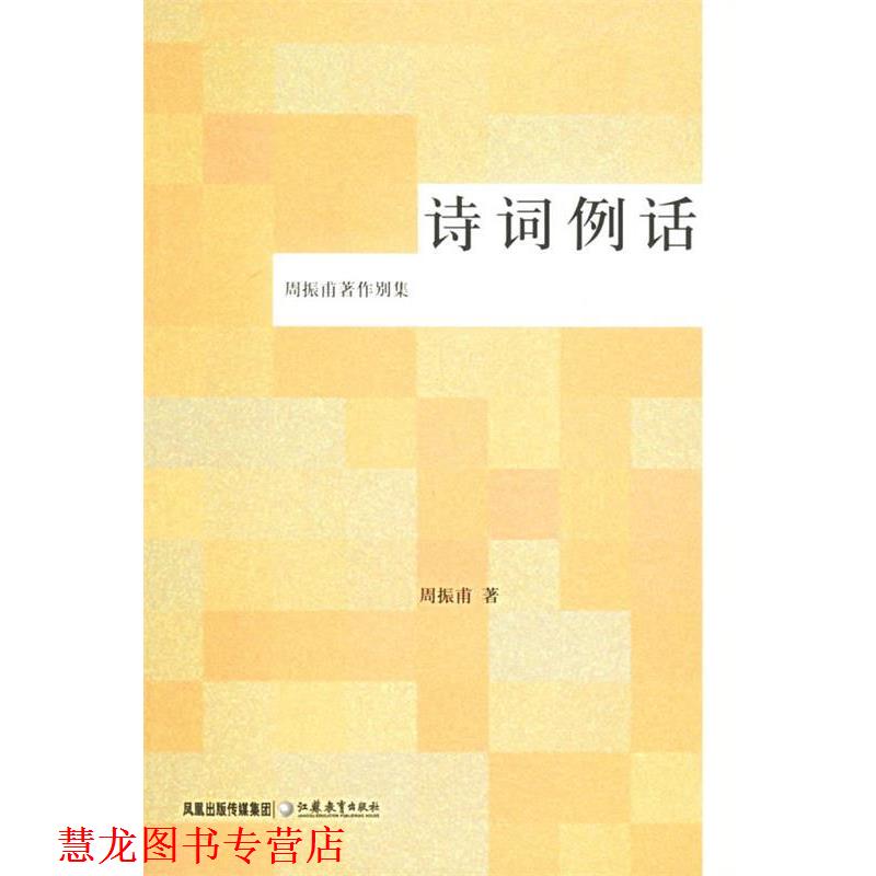 【正版书籍】 诗词例话 周振甫 著 江苏教育出版社