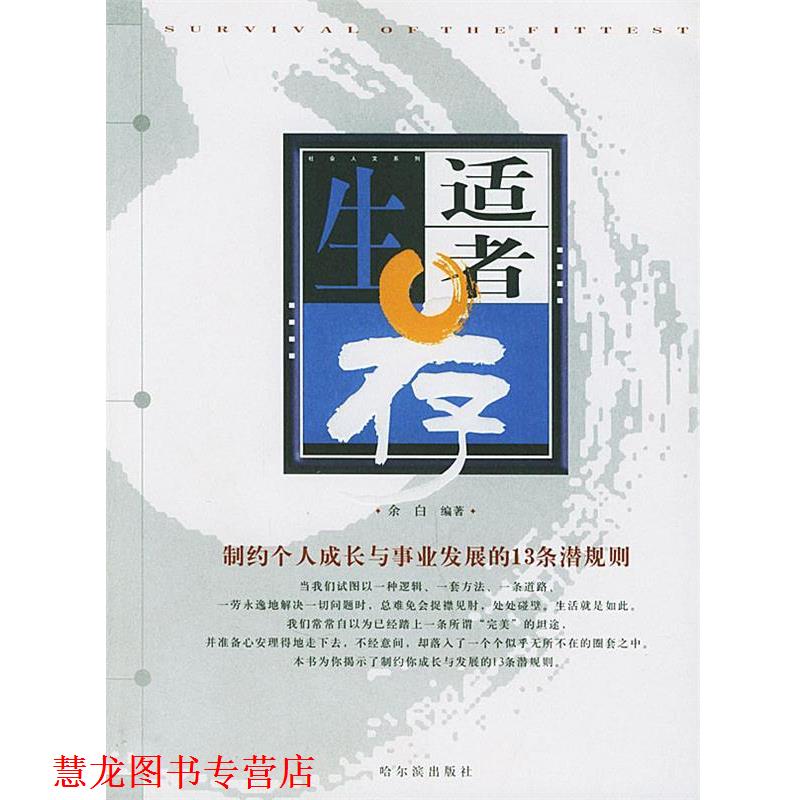 【正版书籍】 适者生存 余白 编著 哈尔滨出版社