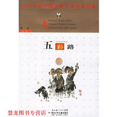 【正版书籍】 A77百年百部中国儿童文学经典书系:五彩路 胡奇 著 湖北少儿出版社