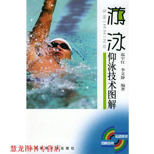 【正版书籍】 仰泳技术图解—游泳 温宇红,李文静 编著 北京体育大学出版社