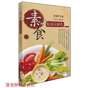正版 电子工业出版 书籍 李夙慧 社 素食应该这样吃