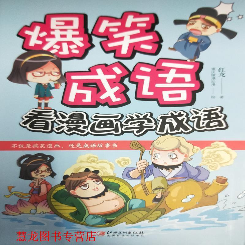 【正版书籍】 爆笑成语：看漫画学成语 红龙 江西美术出版社