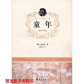 【正版书籍】 童年 [俄罗斯] 高尔基　著,郑海凌　译 漓江出版社