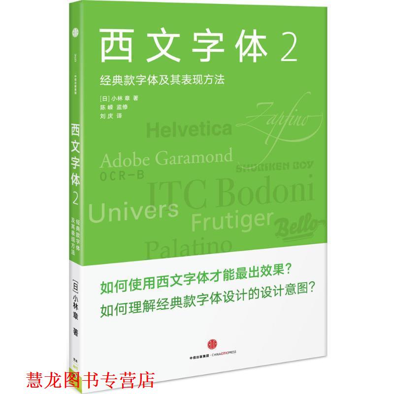 【正版书籍】 西文字体2:经典款西文字体及其表现方法 (日) 小林章 著 陈嵘 监修 刘庆 译 中信出版社