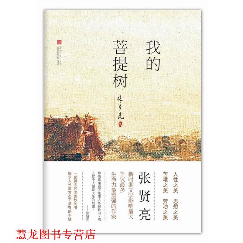 【正版书籍】 我的菩提树 张贤亮 北京十月文艺出版社
