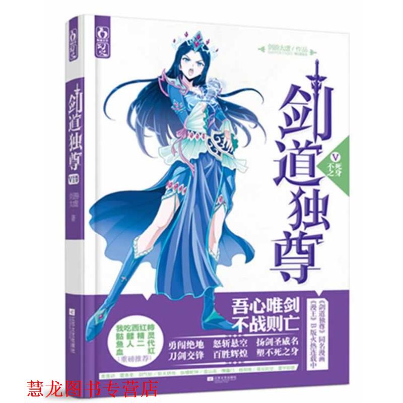 【正版书籍】 剑道独尊Ⅴ不死之身 剑游太虚 江苏文艺出版社