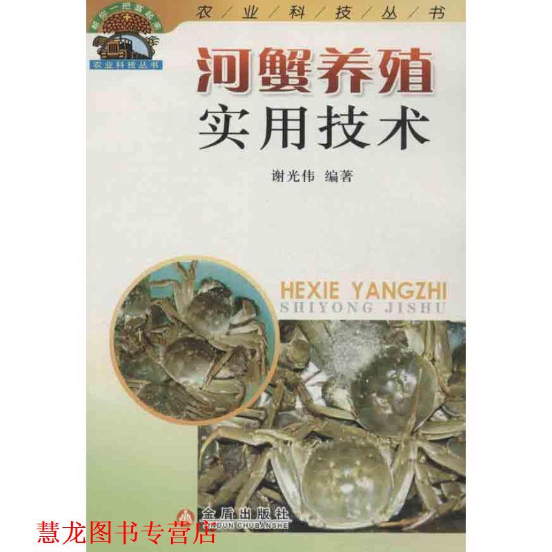 【正版书籍】 河蟹养殖实用技术 谢光伟 金盾出版社