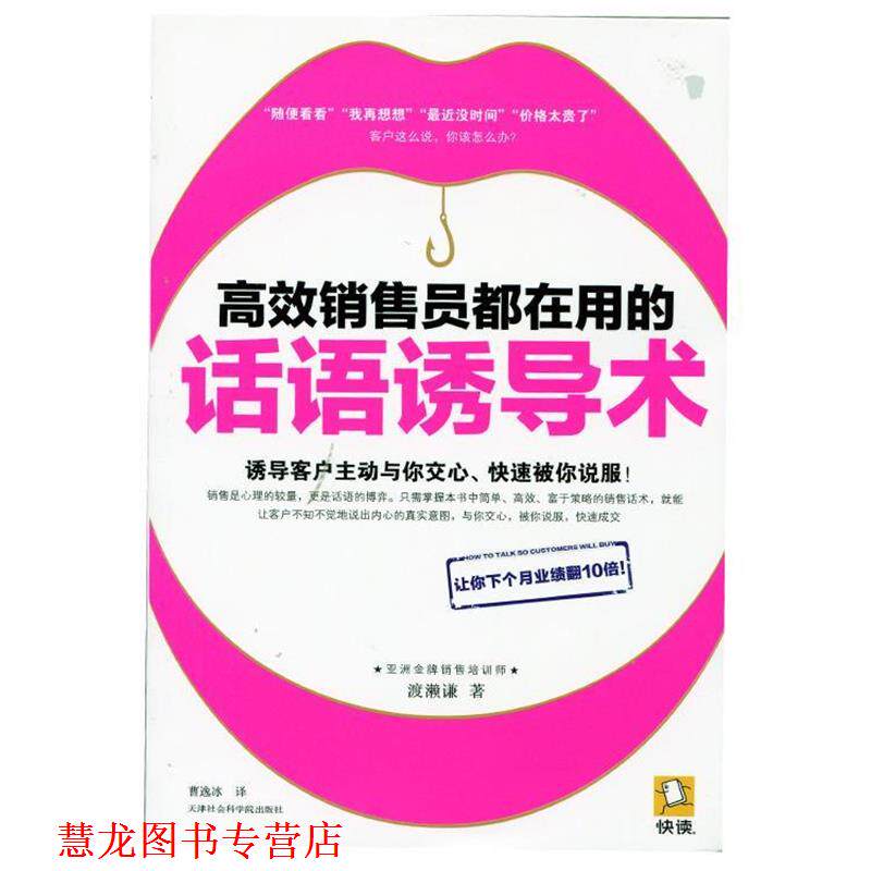 【正版书籍】 高效销售员都在用的话语诱导术 (日)渡濑谦 著,曹逸冰 译 天津社会科学院出版社