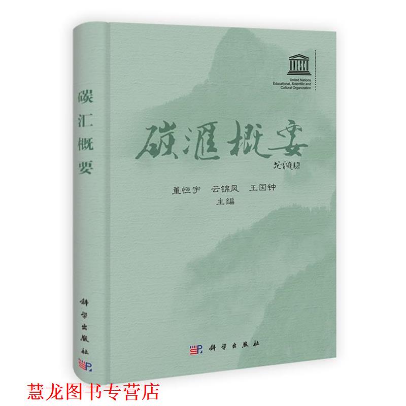 【正版书籍】 碳汇概要 董恒宇,云锦凤,王国钟,韩国栋,周梅,赵利新,王召明 科学出版社