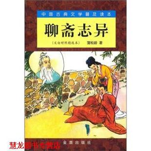 【正版书籍】 中国古典文学普及读本:聊斋志异 [清] 蒲松龄 著,马瑞芳 译 金盾出版社