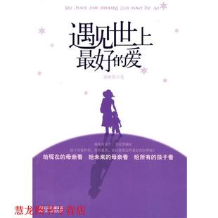 遇见世上 爱 刘继荣 江苏人民出版 书籍 著 社 正版