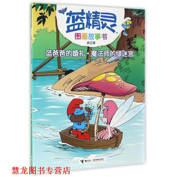 【正版书籍】 蓝精灵图画故事书:蓝爸爸的婚礼丶魔法师的绿迷宫 [比] 贝约 著,徐颖 译 接力出版社