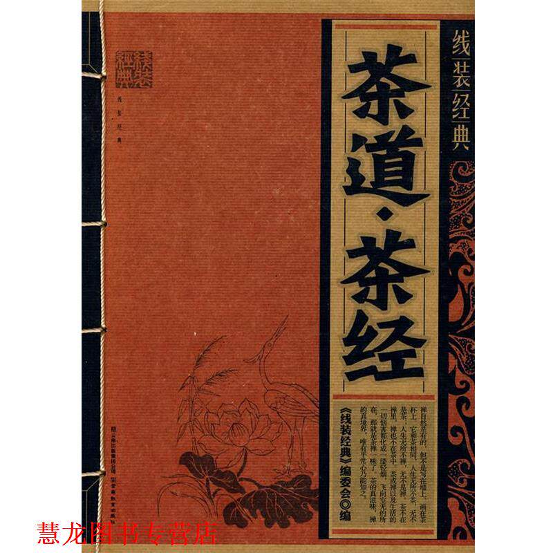 【正版书籍】 线装经典·茶道·茶经 《线装经典》编委会　编 云南教育出版社