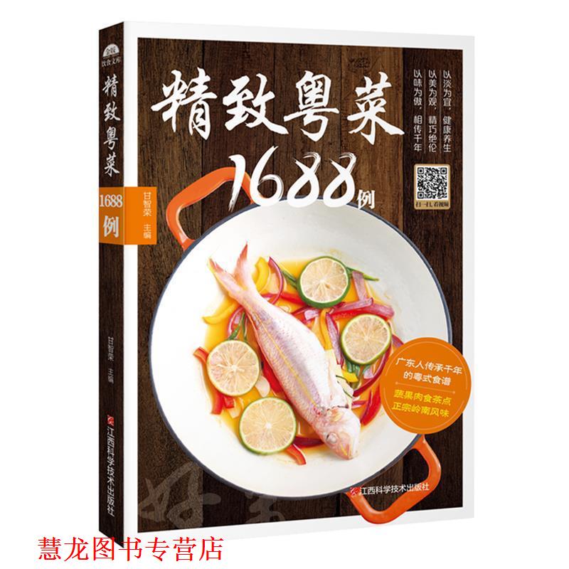【正版书籍】 精致粤菜1688例 甘智荣 江西科学技术出版社