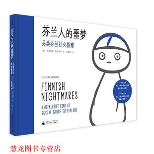 【正版书籍】 芬兰人的噩梦 卡罗利娜·科尔霍宁著,李浚帆 译 广西师范大学出版社