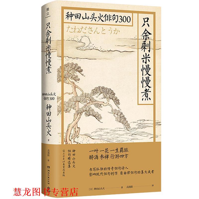 【正版书籍】 只余剩米慢慢煮：种田山头火俳句300 [日]种田山头火 湖南文艺出版社