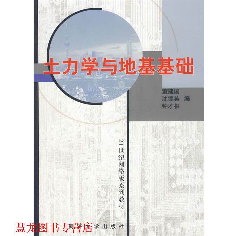 【正版书籍】 土力学与地基基础 董建国 等编 同济大学出版社