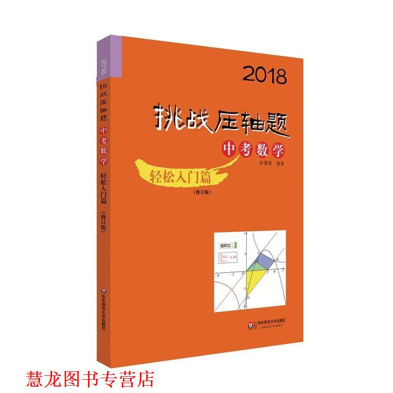 【正版书籍】 2018挑战压轴题 中考数学 轻松入门篇 舒耀俐 华东师范大学出版社
