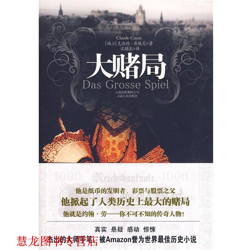 【正版书籍】 大赌局 (瑞士)克洛德·库埃尼,沈锡良 云南人民出版社