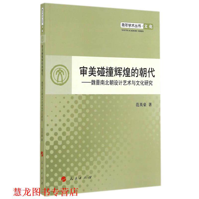 【正版书籍】 审美碰撞辉煌的朝代---魏晋南北朝设计艺术与文化研究—青年学术丛书 文化 范英豪 人民出版社