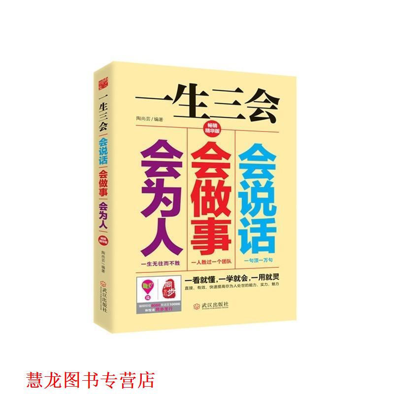 【正版书籍】 一生三会:会说话、会做事、会为人 陶尚芸 著 武汉出版社