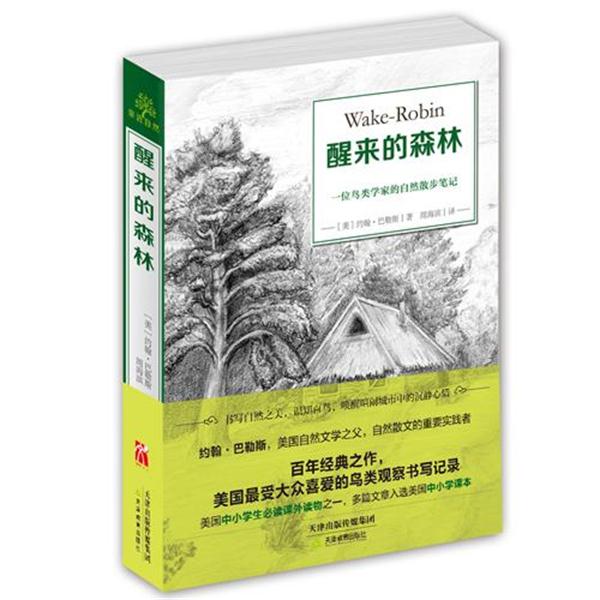 【正版书籍】 亲近自然:醒来的森林 【美】约翰巴勒斯 天津教育出版社
