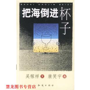 把海倒进杯子 书籍 吴稼祥 著 社 知识出版 正版