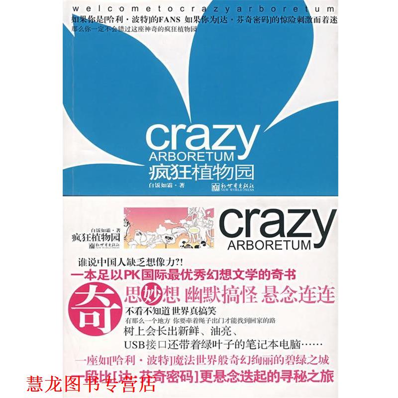 【正版书籍】 疯狂植物园 白饭如霜 著 新世界出版社