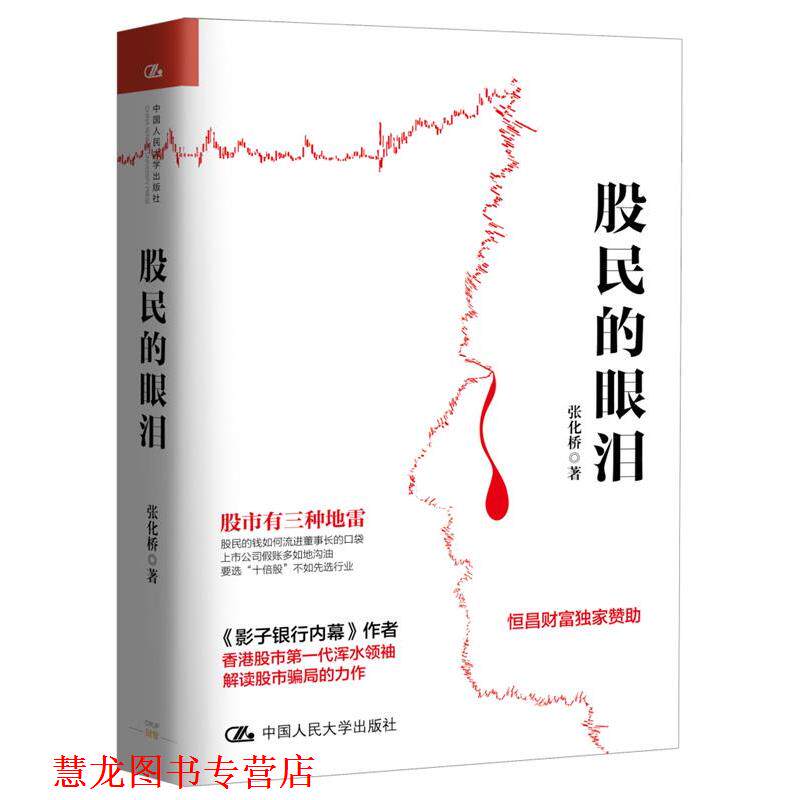 【正版书籍】 股民的眼泪 张化桥 中国人民大学出版社