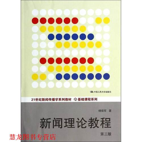 【正版书籍】 21世纪新闻传播学系列教材·基础课程系列:新闻理论教程 杨保军 中国人民大学出版社