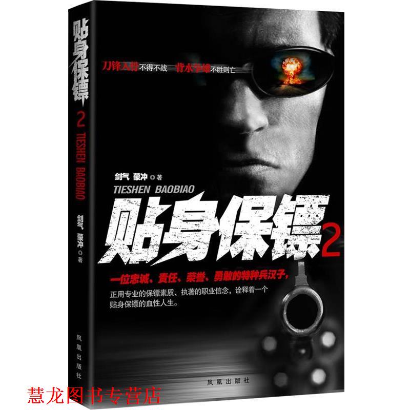 【正版书籍】 贴身保镖2 剑气, 蒙冲著 凤凰出版社