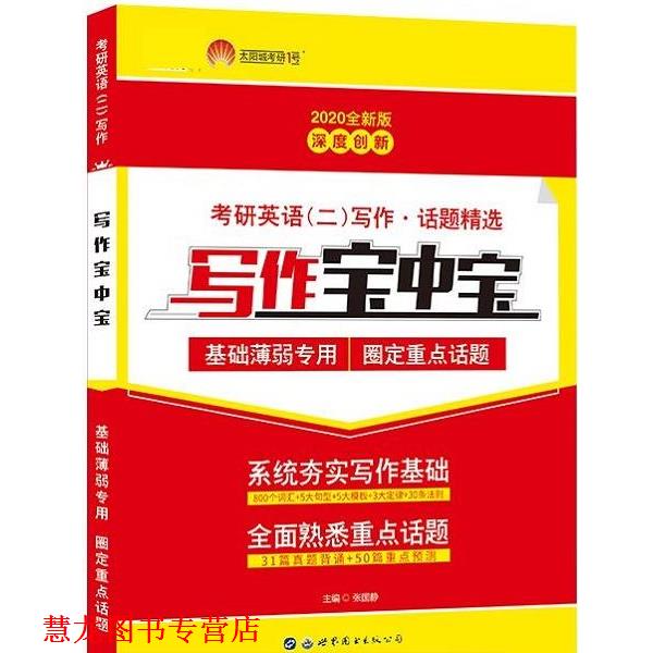 【正版书籍】 2020考研英语二写作宝中宝话题精选基础薄弱者专用 张国静 世界图书出版公司