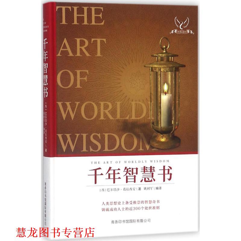 【正版书籍】 千年智慧书 (西)巴尔塔沙·葛拉西安 著,姚树军 编译 商务印书馆国际有限公司