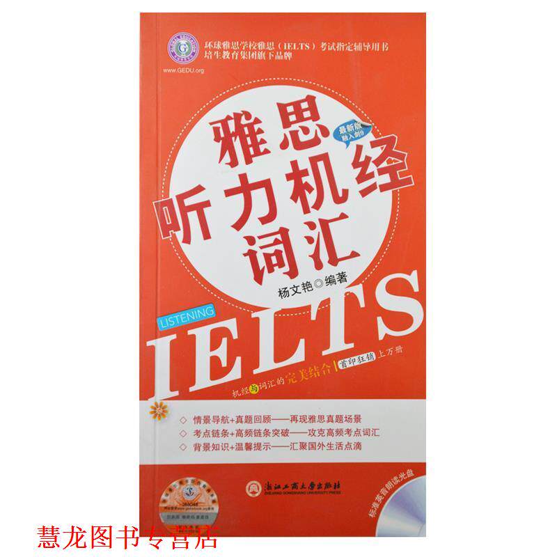 【正版书籍】 雅思听力机经词汇 杨文艳 浙江工商大学出版社