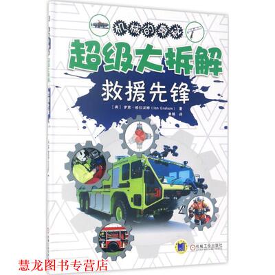 【正版书籍】 大拆解 救援先锋 伊恩·格拉汉姆(Ian Graham) 机械工业出版社