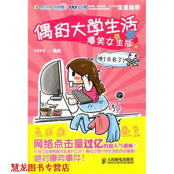 【正版书籍】 偶的大学生活 爆笑女生版 FEFE 编 人民邮电出版社
