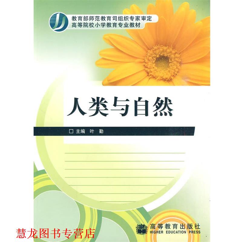 【正版书籍】 人类与自然 叶勤　主编 高等教育出版社