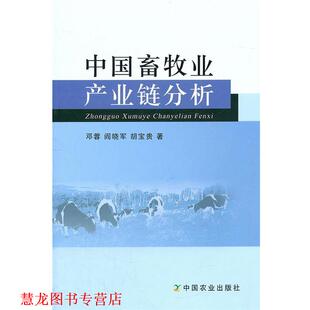 【正版书籍】 中国畜牧业产业链分析 邓蓉,阎晓军,胡宝贵　著 中国农业出版社