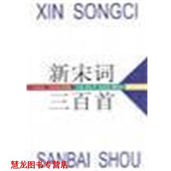 【正版书籍】 新宋词三百首 钟礼平,陈龙安 海天出版社