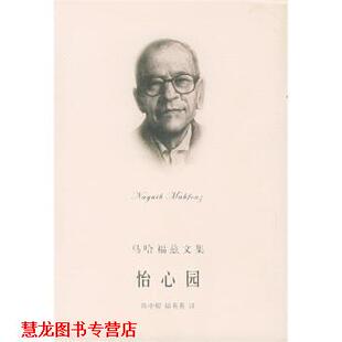 【正版书籍】 怡心园 [埃及]马哈福兹,陈中耀,陆英英 上海译文出版社