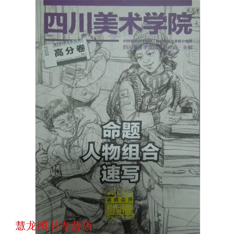 【正版书籍】 命题人物组合速写高分卷 四川美术学院招生委员会主编 重庆出版社