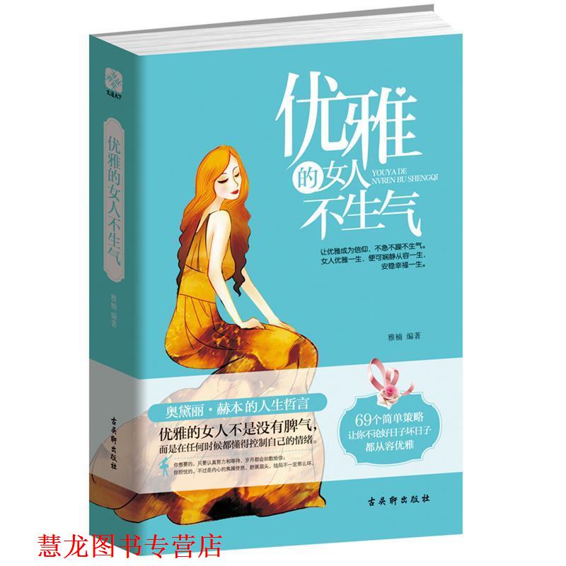 【正版书籍】 优雅的女人不生气 雅楠 古吴轩出版社