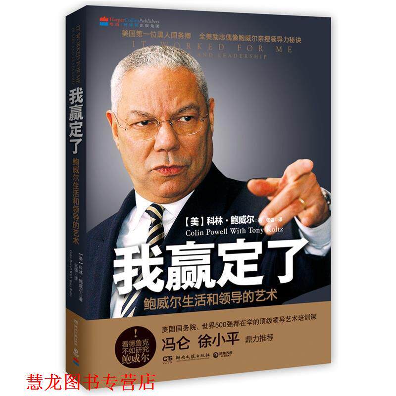 【正版书籍】 我赢定了: 鲍威尔生活和领导的艺术 [ 美] 科林·鲍威尔(Colin Powell) 著,张强　译 湖南文艺出版社